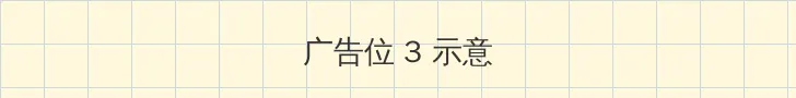 fortunecutie 帖子内嵌广告位